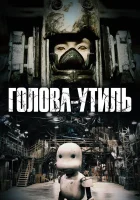  Голова-утиль смотреть онлайн (2017) 