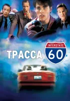  Трасса 60 смотреть онлайн (2001) 