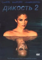  Дикость 2 смотреть онлайн (2004) 
